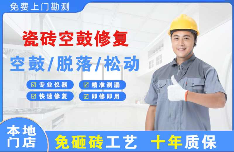 雁山瓷砖空鼓修复