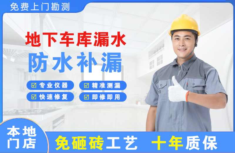 雁山地下车库漏水维修